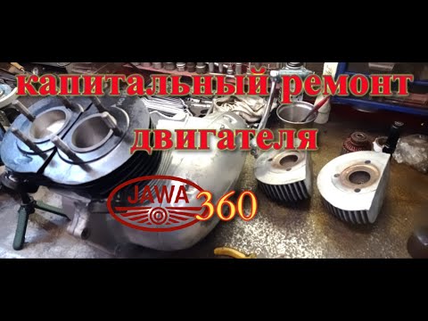 Видео: Капитальный ремонт мотора Старушки Ява 360 (Jawa 360) г. Москва