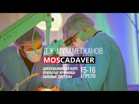Видео: Кадавер курс для нейрохирургов "Открытые краниобазальные доступы"