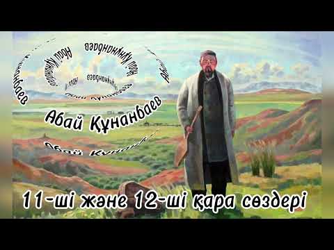 Видео: Абайдың он бірінші және он екінші қара сөздері.