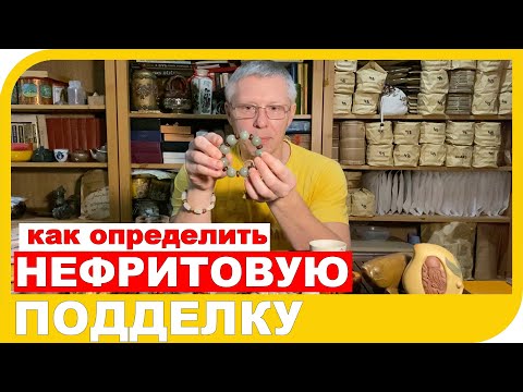 Видео: КАК ОТЛИЧИТЬ НАСТОЯЩИЙ НЕФРИТ ОТ ПОДДЕЛКИ