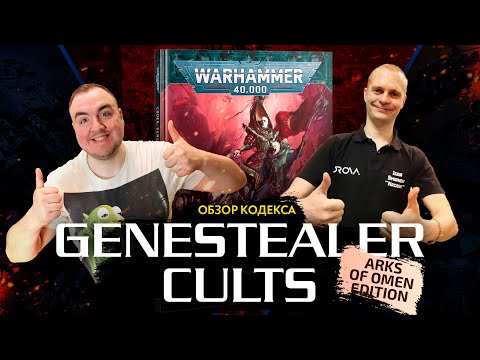Видео: Генокульт - обзор кодекса Genestealer Cults // Arks of Omen // Warhammer 40000