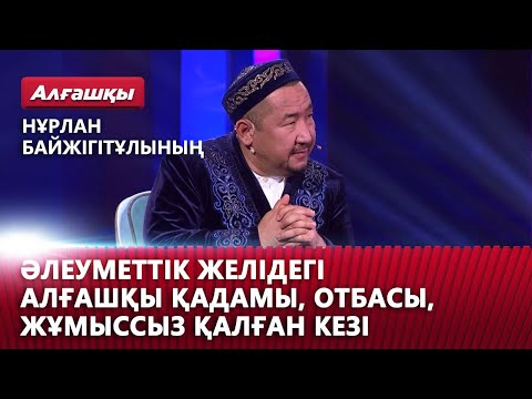 Видео: Нұрлан Байжігітұлының әлеуметтік желідегі алғашқы қадамы, отбасы, жұмыссыз қалған кезі | «Алғашқы»