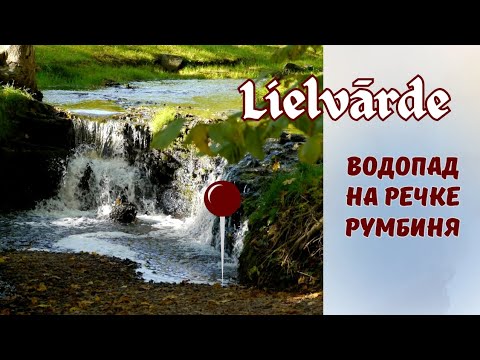 Видео: Лиелварде. Водопад на речке Румбиня