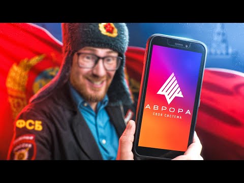 Видео: НАШ СМАРТФОН НА АВРОРА ОС - СОКРУШИТЕЛЬНЫЙ ОТВЕТ Н.А.Т.О!