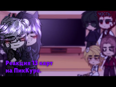 Видео: ➹_Реакция 13 карт на ПикКуро 3 часть_➷ (Шип ПикКуро) + бонус. ➹