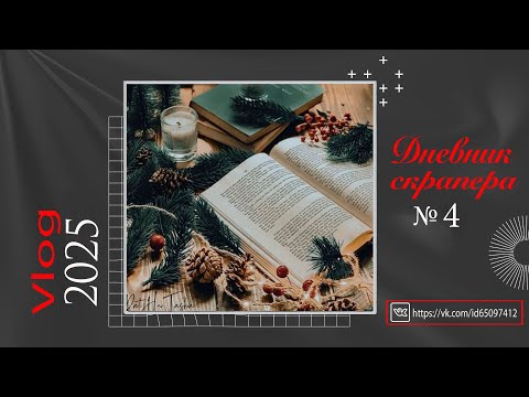 Видео: Дневник скрапера. Влог 4 - 2025. Скрапбукинг. Scrapbooking