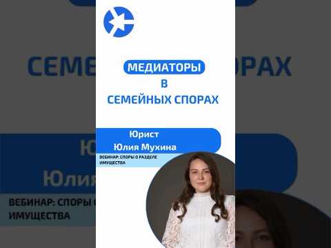 Видео: Роль медиаторов в семейных спорах #курсыдляюристов #юрист #адвокат #суд #медиатор