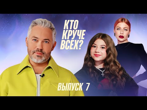 Видео: Кто круче всех? | Сезон 1 | Выпуск 7