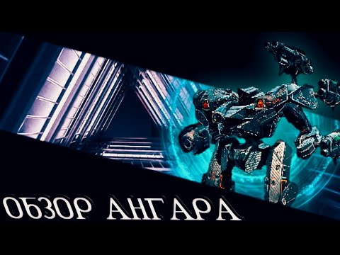 Видео: WAR ROBOTS | ОБЗОР МОЕГО АНГАРА | ЧТО ИЗМЕНИЛОСЬ?