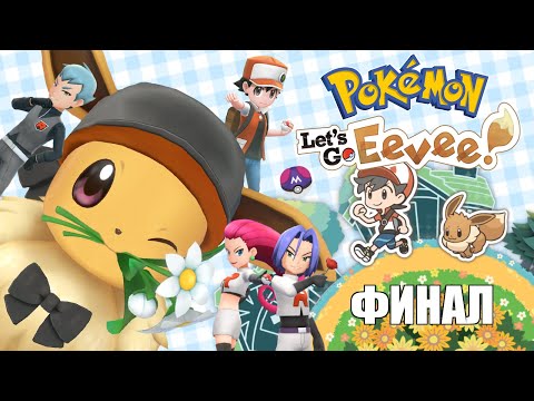 Видео: Pokemon Let's Go, Eevee! - Прохождение. #9 - Финал!