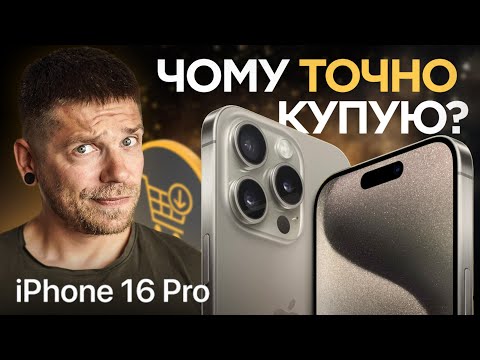 Видео: Навіщо я купую iPhone 16 Pro Max?