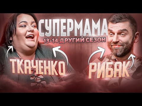 Видео: Рибак і Ткаченко дивляться «СУПЕРМАМУ» | 2 сезон, випуск 13-14