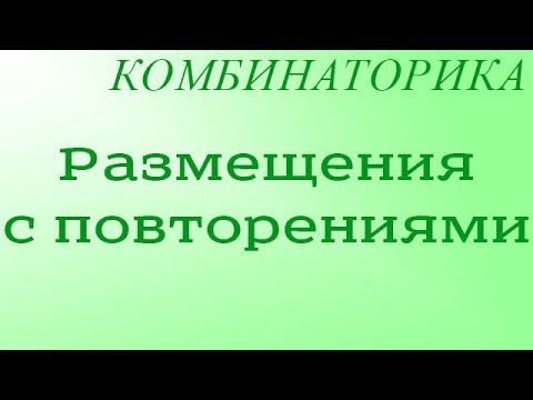 Видео: Размещения с повторениями