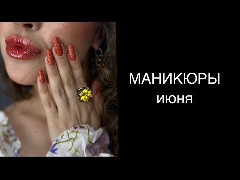 Видео: 🥇 РЕКОРД!!!  💅🏻 24 МАНИКЮРА за месяц! МАНИКЮРЫ обычными лаками в июне 2025. Лакомесяц