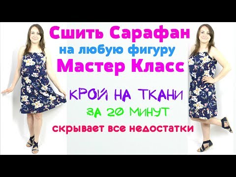 Видео: Сшить летний Сарафан за 20 минут. БЕЗ ВЫКРОЙКИ ЛЮБОГО РАЗМЕРА от мини до макси!