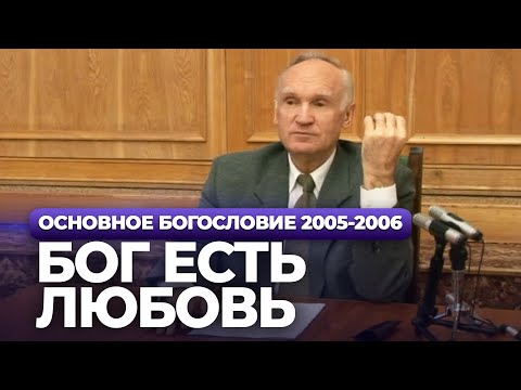 Видео: Бог Есть Любовь (МДА, 2005.11.29) — Осипов А.И.