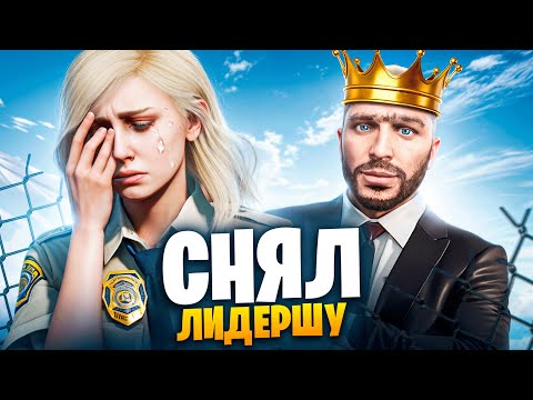 Видео: АДМИН СНЯЛ ЛИДЕРШУ ЛСПД В ГТА 5 РП / MAJESTIC RP