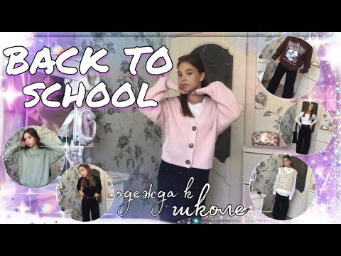 Видео: МОИ ОБРАЗЫ В ШКОЛУ♡︎ //  back to school 2022 // *покупки одежды к школе*