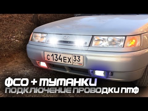 Видео: Установка проводки под ПТФ на ВАЗ 2110 | Светодиодные LED ПТФ от Sal-Man + Грамотное подключение ФСО