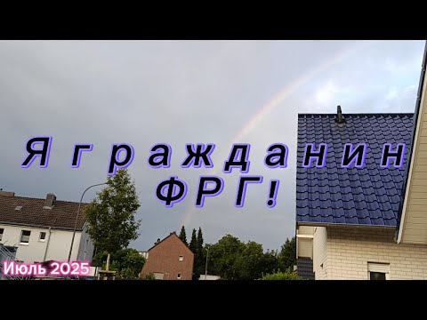 Видео: 31. Я - гражданин ФРГ!