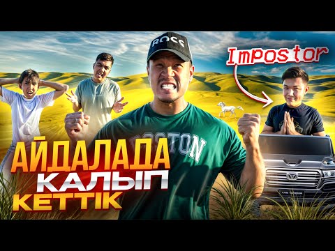 Видео: АЙДАЛАДА ҚАЛЫП КЕТТІК😱🗺️⛰️ ДАНКО ЛАҚТЫРЫП КЕТТІ БІЗДІ😡😳🫢