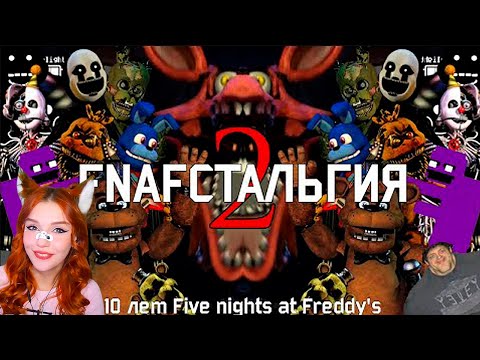 Видео: FNAFстальгия 2 Реакция на Taifun TV