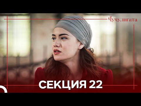 Видео: Чучулигата Cekция 22 (Дублирано на български)