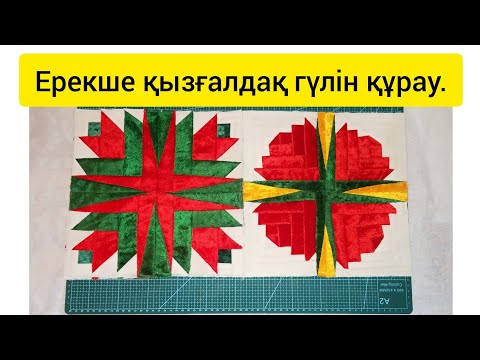 Видео: Өзгеше қызғалдақ гүл құрағы. Тегін мастер класс.