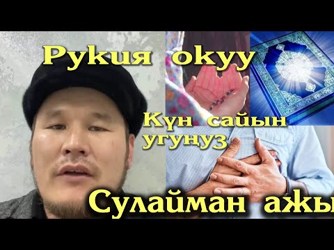 Видео: Сулайман ажы. Рукия. Кара дуба, жин-сыйкырга каршы.