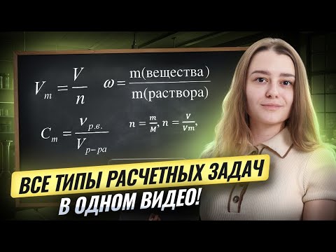 Видео: ВСЕ ЗАДАЧИ ОГЭ по химии | Как решать расчетные задачи | Умскул