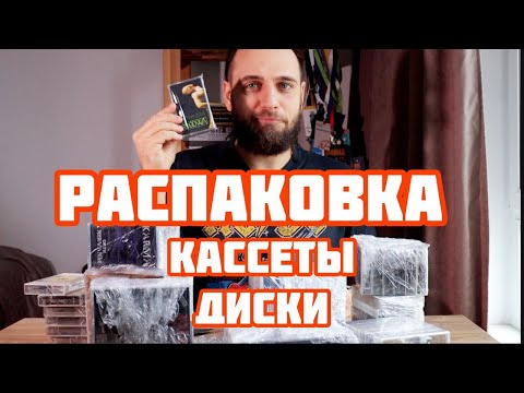 Видео: Быстрая распаковка — ещё больше кассет и дисков в коллекцию, куда всё ставить?)