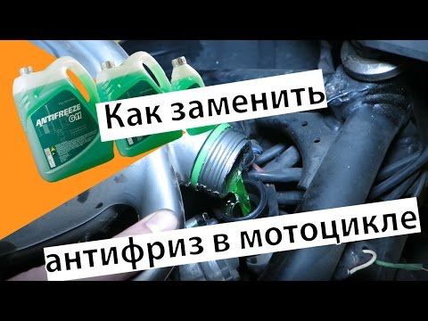 Видео: Как заменить антифриз в мотоцикле