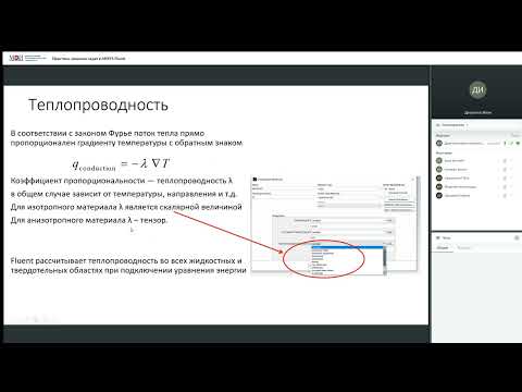 Видео: Практика 04   Решение задач в ANSYS Fluent Теплообмен
