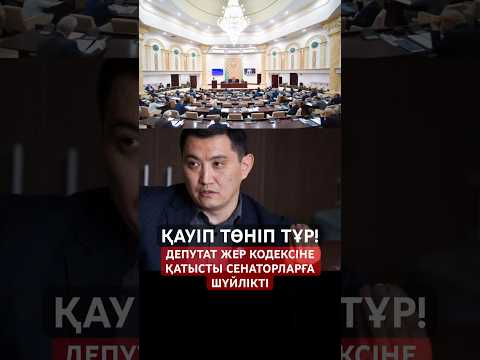 Видео: Жер кодексіне қауіп төндіретін түзету енгізбекші- депутат Базарбек