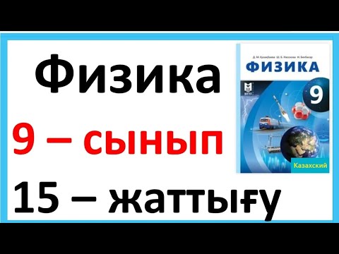 Видео: Физика 9 сынып 15 жаттығу