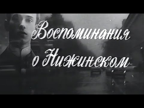 Видео: Воспоминания о Нижинском. Документальный фильм
