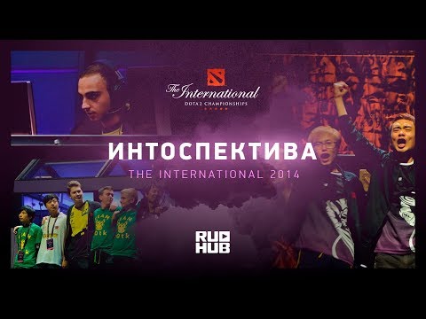 Видео: Интоспектива: The International 2014