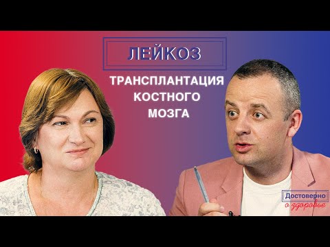 Видео: Л. А. Кузьмина. «Лейкоз. Трансплантация костного мозга»