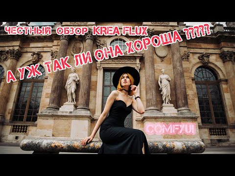 Видео: Krea Flux действительно хороша? честный , непредвзятый обзор новой супер модели от Black Forest Labs