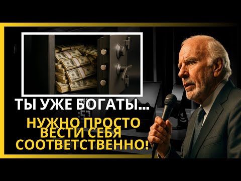 Видео: Ты уже богат — тебе просто нужно начать действовать как богатый! – Мудрость Джима Рона