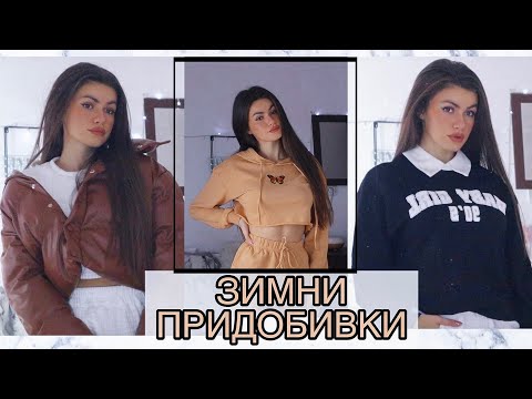 Видео: ЗИМНИ ПРИДОБИВКИ ОТ SHEIN!