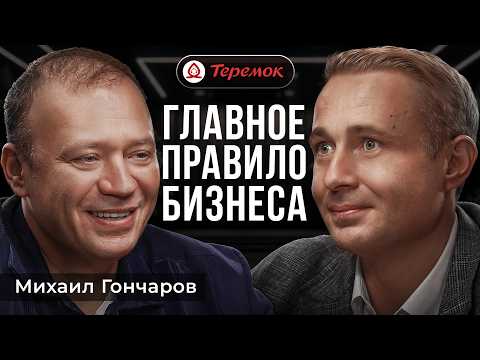 Видео: Как создать БИЗНЕС МЕЧТЫ? | Теремок, Михаил Гончаров