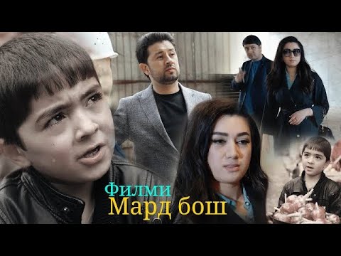 Видео: Тоҷик Филм2021- Мард бош! Музаффар Ш