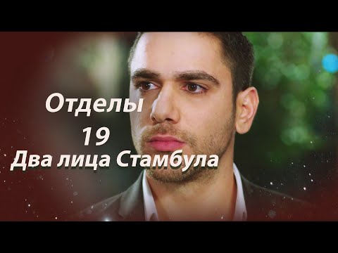 Видео: Два лица Стамбула | Глава 19