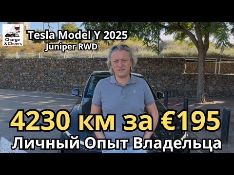 Видео: Реальный опыт путешествия от  владельца | Tesla Model Y Juniper 2025 RWD @tesla 
