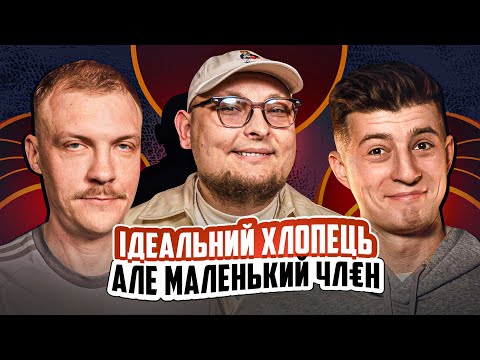 Видео: НЕ ПРОБЛЕМА | Хлопець ідеальний, але маленький чл€н | Бережко Пінчук Колесник