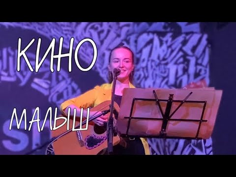 Видео: Кино – Малыш / кавер Anasty / cover