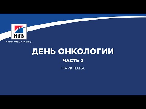 Видео: Вебинар на тему: «День онкологии. Часть 2». Лектор – Марк Пака.
