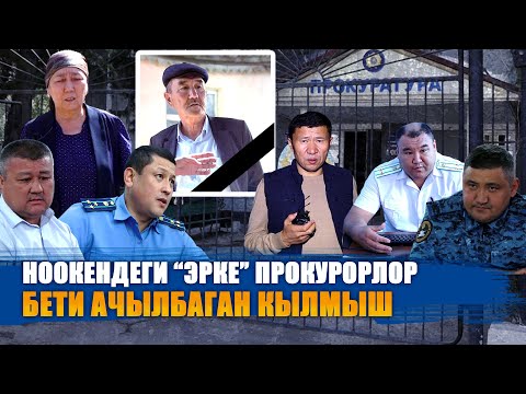 Видео: АК КОЛ ПРОКУРОРЛОР / АЧЫЛБАГАН КЫЛМЫШ / АКЫЙКАТТЫ АКЫЯ КҮТКӨН ЭЛ / ЫДЫРЫС ИСАКОВ