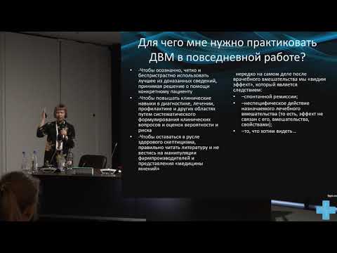 Видео: Что доказывает доказательная медицина